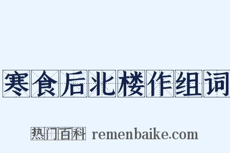 寒食后北楼作组词是什么意思的图片